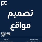 تصميم موقع الكتروني