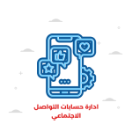 إدارة حسابات التواصل الاجتماعي (باقة الاعمال)