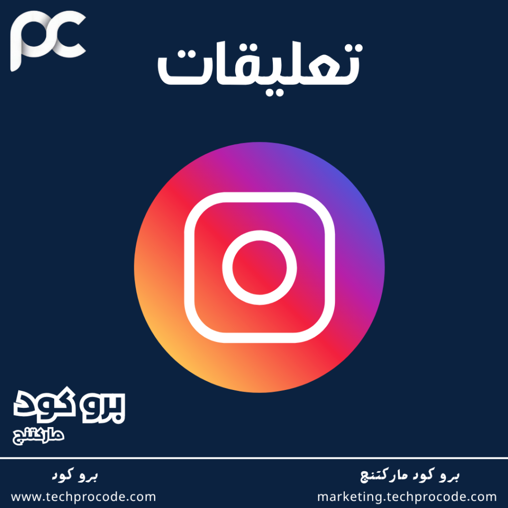 تعليقات انستغرام