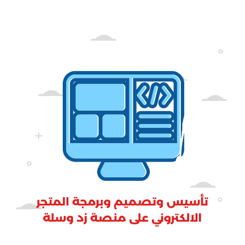 تأسيس وتصميم وبرمجة المتجر الالكتروني على منصة زد او سلة (الباقة الاحترافية)