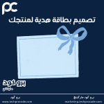 تصميم بطاقة هدية لمنتجك