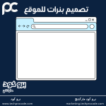 تصميم بنرات احترافية للموقع الالكتروني